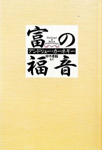 【中古】 富の福音／アンドリューカーネギー【著】，田中孝顕【監訳】