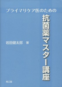 【中古】 プライマリケア医のための抗菌薬マスター講座／岩田健太郎(著者)