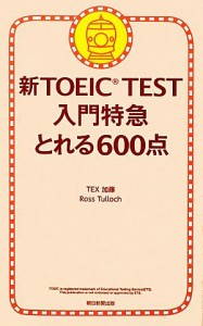 【中古】 新ＴＯＥＩＣ　ＴＥＳＴ　入門特急　とれる６００点／ＴＥＸ加藤，ロスタロック【著】