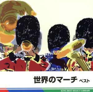 【中古】 世界のマーチ　ベスト／イージーリスニング,（Ｖ．Ａ．）,航空自衛隊航空中央音楽隊,陸上自衛隊中央音楽隊,海上自衛隊東京音楽