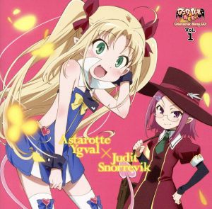 【中古】 ＴＶアニメ　アスタロッテのおもちゃ！　キャラクターソングＣＤ　Ｖｏｌ．１　アスタロッテ／ユーディット／釘宮理恵（アスタ