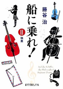 【中古】 船に乗れ！(２) 独奏 ポプラ文庫ピュアフル／藤谷治【著】