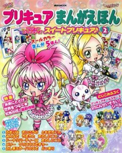 【中古】 プリキュアまんがえほん（２）プリキュアオールスターズ　スイートプリキュア／講談社(著者)