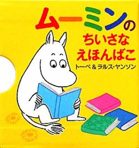 【中古】 ムーミンのちいさなえほんばこ／トーベヤンソン，ラルスヤンソン【原作】