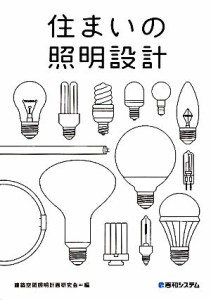 【中古】 住まいの照明設計／建築空間照明計画研究会【編】