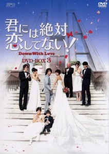 【中古】 君には絶対恋してない！〜Ｄｏｗｎ　ｗｉｔｈ　Ｌｏｖｅ　ＤＶＤ−ＢＯＸ３／ジェリー・イェン［言承旭］,エラ・チェン［陳嘉樺