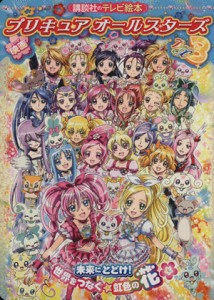 【中古】 映画プリキュアオールスターズＤＸ３ 講談社のテレビ絵本／講談社(著者)