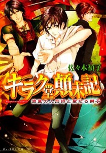 【中古】 キラク堂顛末記　漆黒の人形師と聖なる獅子 ビーズログ文庫／佐々木禎子【著】