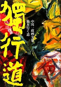 【中古】 独り行く道 中川一政画文集／中川一政(著者)