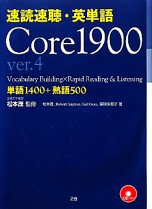 【中古】 速読速聴・英単語　Ｃｏｒｅ１９００　ｖｅｒ．４／松本茂【監修・著】，ロバート・Ｌ．ゲイナー，ゲイル・Ｋ．オーウラ，藤咲