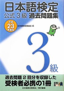 【中古】 日本語検定公式３級過去問題集(平成２３年度版)／日本語検定委員会【編】