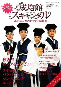 【中古】 トキメキ☆成均館スキャンダル 韓国ドラマ公式ガイドブック／共同通信社「もっと知りたい！韓国ＴＶドラマ」編集部【編】