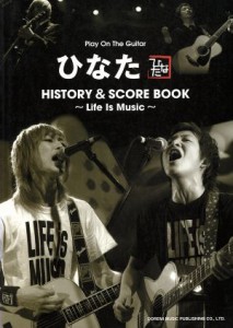 【中古】 ひなた／ヒストリー＆スコア・ブック　ライフ・イズ・ミュージック／ひなた(著者)