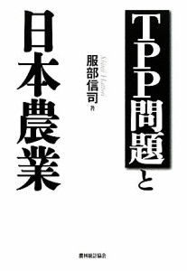 【中古】 ＴＰＰ問題と日本農業／服部信司(著者)