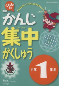 【中古】 くもんの国語かんじ集中がくしゅう　小学１年生　改訂新版／本堂寛(著者)