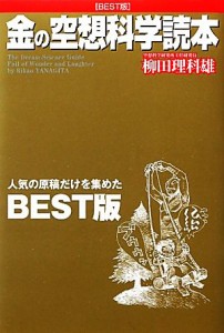 【中古】 金の空想科学読本／柳田理科雄【著】