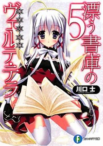 【中古】 漂う書庫のヴェルテ・テラ(５) 富士見ファンタジア文庫／川口士【著】