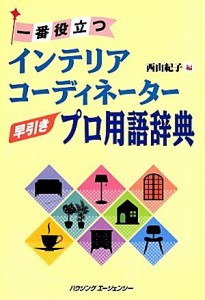 【中古】 一番役立つインテリアコーディネーター早引きプロ用語辞典／西山紀子【編】