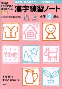 【中古】 漢字練習ノート小学３年生／下村昇(著者)