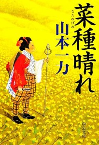 【中古】 菜種晴れ 中公文庫／山本一力【著】