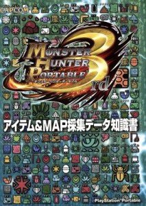 【中古】 モンスターハンターポータブル３ｒｄアイテム＆ＭＡＰ採集データ／ゲーム攻略本