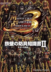 【中古】 モンスターハンターポータブル３ｒｄ　鉄壁の防具知識書２＆オトモ防具／ゲーム攻略本