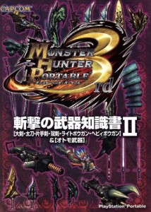 【中古】 モンスターハンターポータブル３ｒｄ斬撃の武器知識書　２／ゲーム攻略本