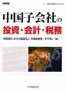 【中古】 中国子会社の投資・会計・税務／あずさ監査法人中国事業室，ＫＰＭＧ【編】