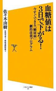 【中古】 血糖値は３日で下がる！ 今すぐできる「糖尿病」劇的改善プログラム ＳＢ新書／佐々木由樹【著】