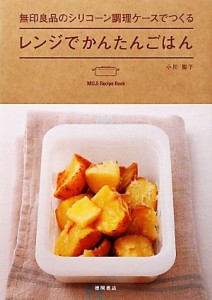 【中古】 レンジでかんたんごはん 無印良品のシリコーン調理ケースでつくる／小川聖子【著】