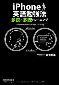 【中古】 ｉＰｈｏｎｅ英語勉強法　多読＆多聴トレーニング／松本秀幸【著】