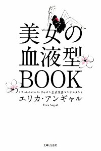 【中古】 美女の血液型ＢＯＯＫ／エリカアンギャル【著】