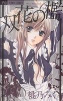 【中古】 双花の檻 フラワーＣ／桃乃みく(著者)