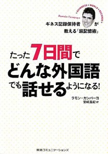 【中古】 たった７日間でどんな外国語でも話せるようになる！ ギネス記録保持者が教える「超記憶術」／ラモンカンパーヨ【著】，宮崎真紀