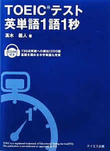 【中古】 ＴＯＥＩＣテスト英単語１語１秒／高木義人【著】