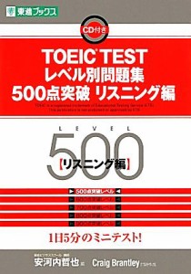 【中古】 ＴＯＥＩＣ　ＴＥＳＴレベル別問題集　５００点突破(リスニング編) 東進ブックス　レベル別問題集シリーズ／安河内哲也【編】，