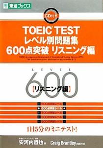 【中古】 ＴＯＥＩＣ　ＴＥＳＴレベル別問題集　６００点突破(リスニング編) 東進ブックス　レベル別問題集シリーズ／安河内哲也【編】，