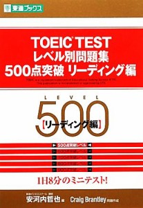 【中古】 ＴＯＥＩＣ　ＴＥＳＴレベル別問題集　５００点突破(リーディング編) 東進ブックス　レベル別問題集シリーズ／安河内哲也【編】