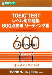 【中古】 ＴＯＥＩＣ　ＴＥＳＴレベル別問題集　６００点突破　(リーディング編) 東進ブックス　レベル別問題集シリーズ／安河内哲也【編