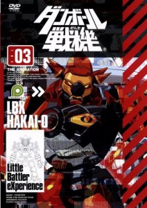 【中古】 ダンボール戦機　第３巻／レベルファイブ（原作）,アニメ,久保田恵（山野バン）,浪川大輔（青島カズヤ）,井上麻里奈（川村アミ