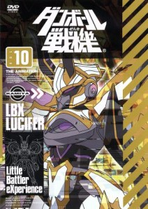 【中古】 ダンボール戦機　第１０巻／レベルファイブ（原作）,アニメ,久保田恵（山野バン）,浪川大輔（青島カズヤ）,井上麻里奈（川村ア