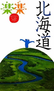 【中古】 北海道 楽楽北海道１／ＪＴＢパブリッシング