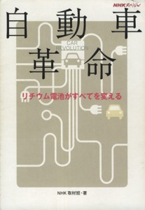 【中古】 ＮＨＫスペシャル　自動車革命 リチウム電池がすべてを変える／ＮＨＫ取材班(著者)