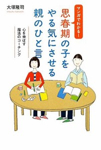 【中古】 思春期の子をやる気にさせる親のひと言 マンガでわかる！心を伸ばす魔法のコーチング／大塚隆司【著】