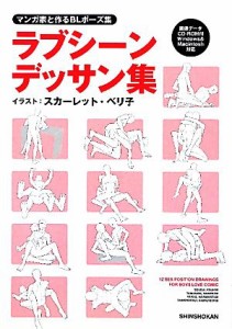 【中古】 マンガ家と作るＢＬポーズ集　ラブシーンデッサン集(１)／新書館Ｄｅａｒ＋編集部【監修】，スカーレット・ベリ子【イラスト】