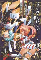 【中古】 うみねこのなく頃に　Ｅｐｉｓｏｄｅ３：Ｂａｎｑｕｅｔ　ｏｆ　ｔｈｅ　ｇｏｌｄｅｎ　ｗｉｔｃｈ(４) ガンガンＣ　ＪＯＫＥＲ