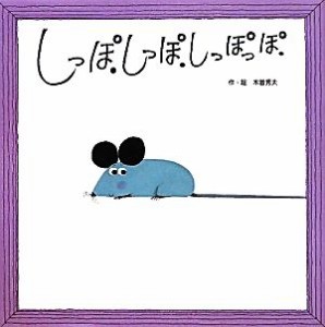 【中古】 しっぽ　しっぽ　しっぽっぽ わくわくメルヘンシリーズ／木曽秀夫【作・絵】