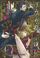 【中古】 うみねこのなく頃に　Ｅｐｉｓｏｄｅ４：Ａｌｌｉａｎｃｅ　ｏｆ　ｔｈｅ　ｇｏｌｄｅｎ　ｗｉｔｃｈ(４) ガンガンＣ　ＯＮＬＩ
