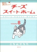 【中古】 チーズスイートホーム(８) ＫＣＤＸ／こなみかなた(著者)