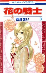 【中古】 花の騎士(３) 花とゆめＣ／西形まい(著者)